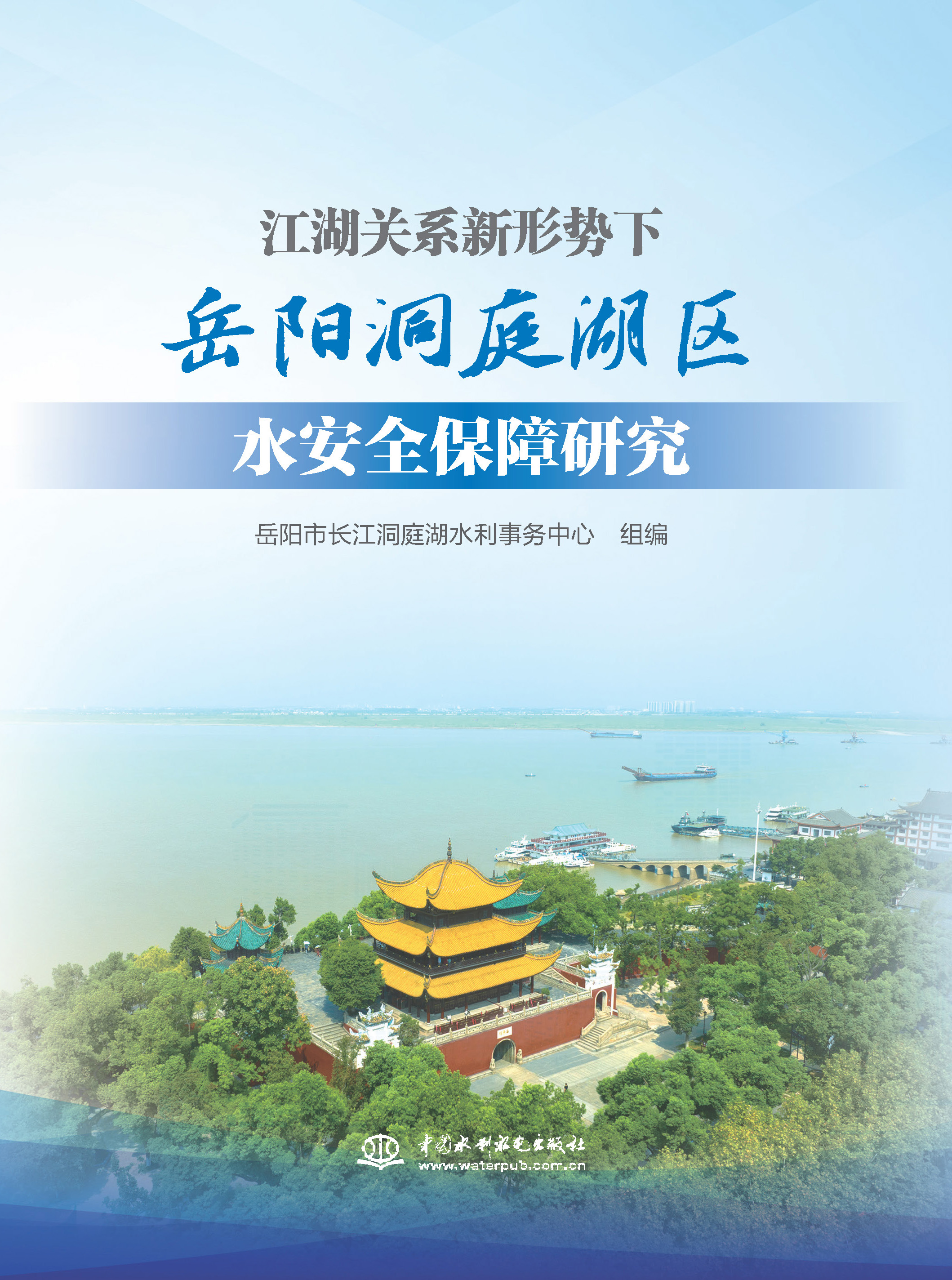 <b>江湖關(guān)系新形勢下岳陽洞庭湖區(qū)水安全保</b>