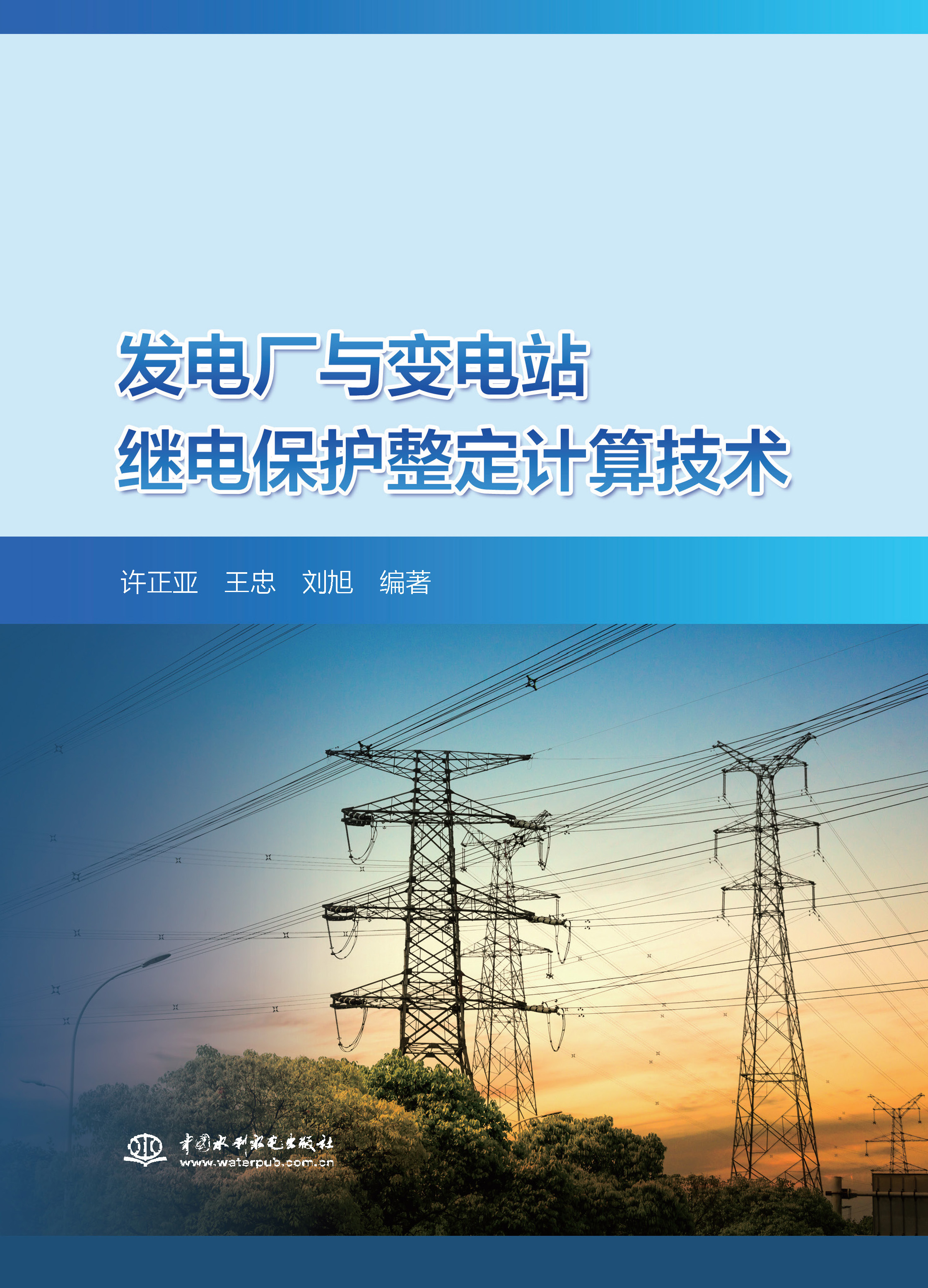 <b>發(fā)電廠與變電站繼電保護整定計算技術</b>