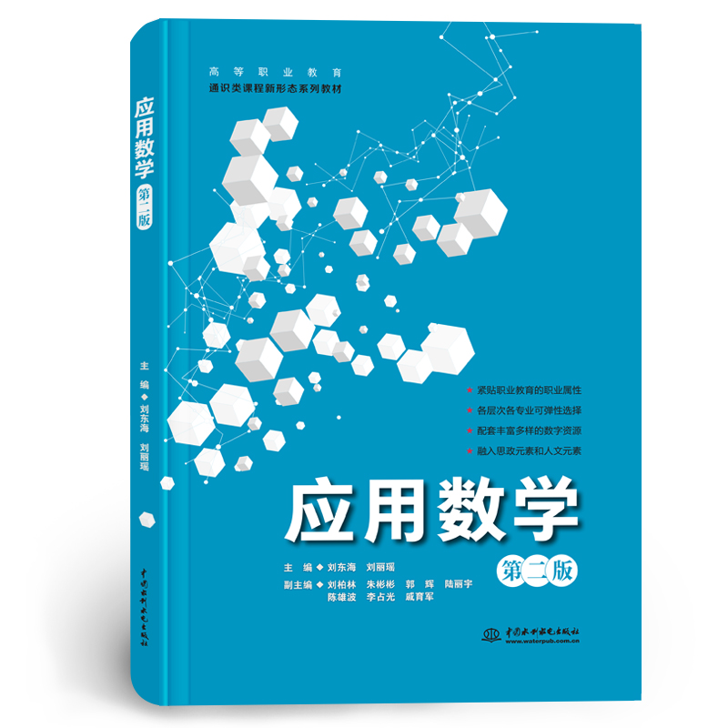 <b>應用數學（第二版）（高等職業教育通識</b>