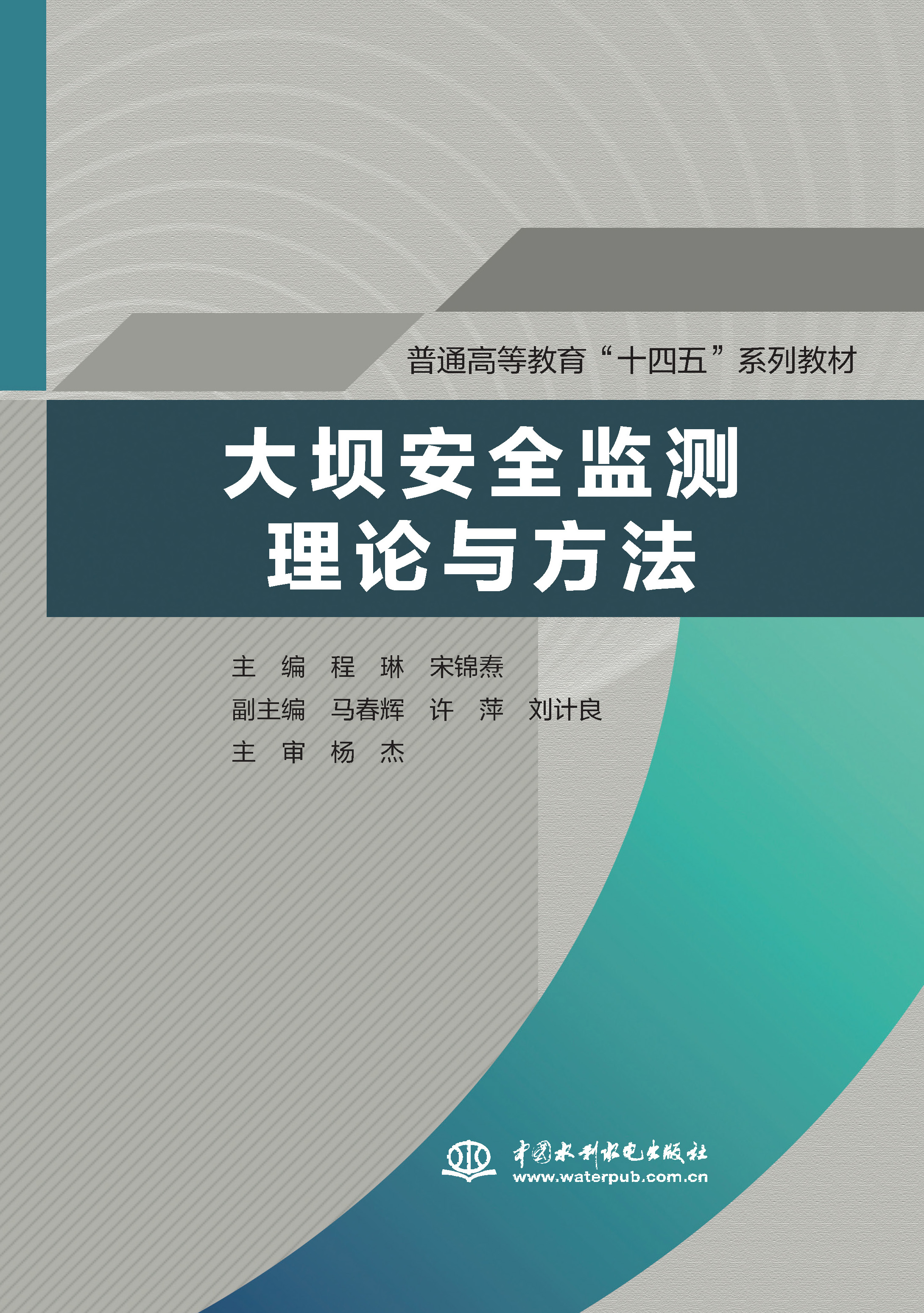 <b>大壩安全監(jiān)測(cè)理論與方法（普通高等教育</b>