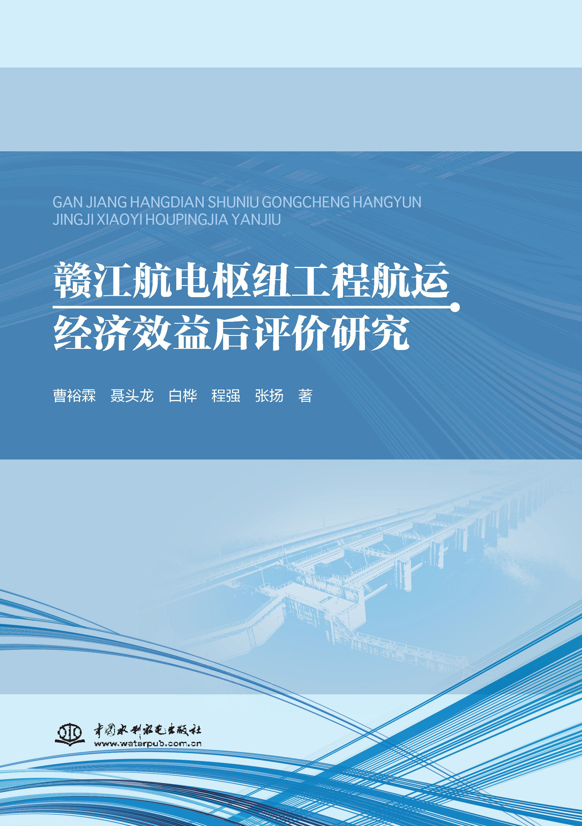 <b>贛江航電樞紐工程航運經濟效益后評價研</b>