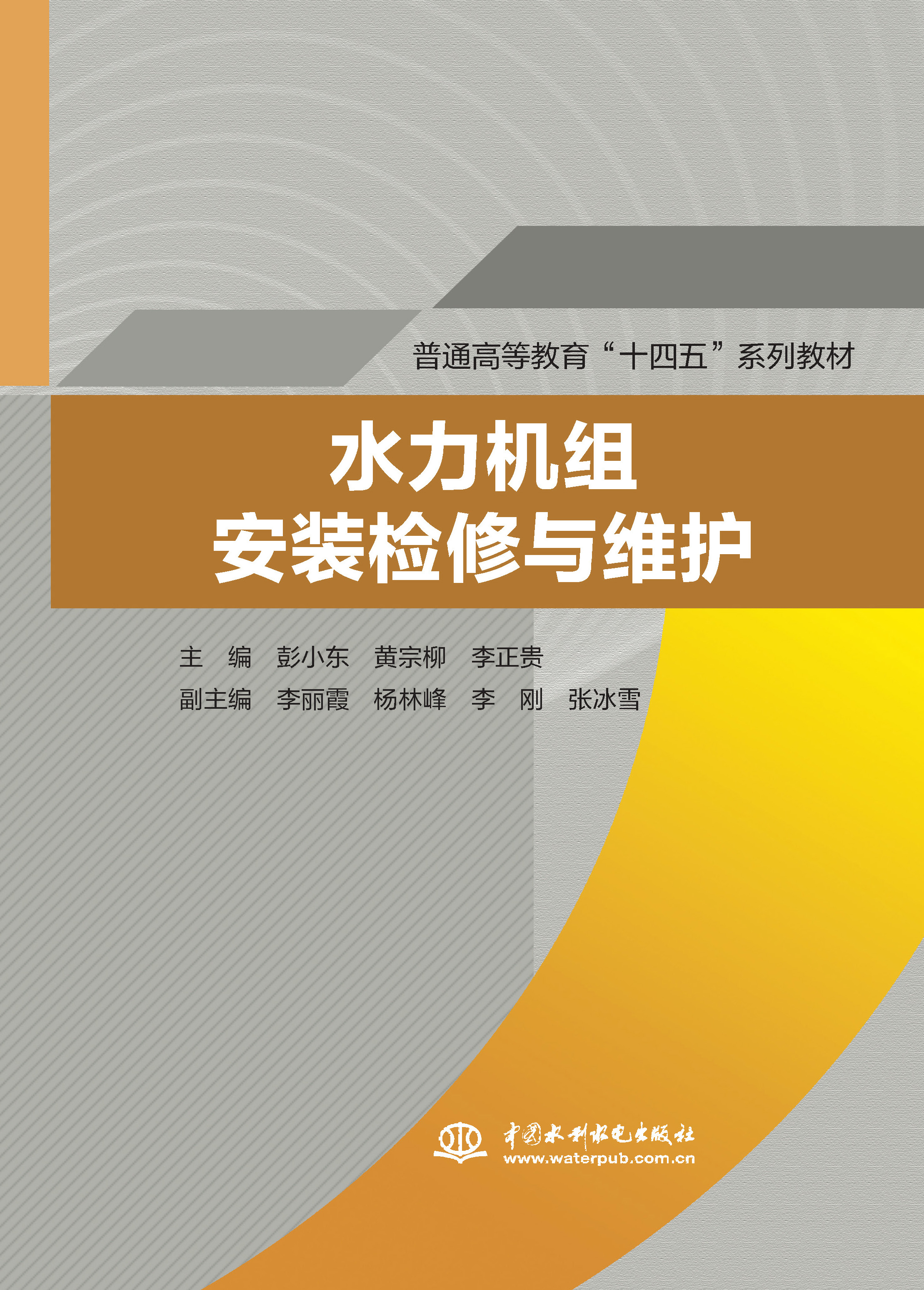 <b>水力機(jī)組安裝檢修與維護(hù)（普通高等教育</b>