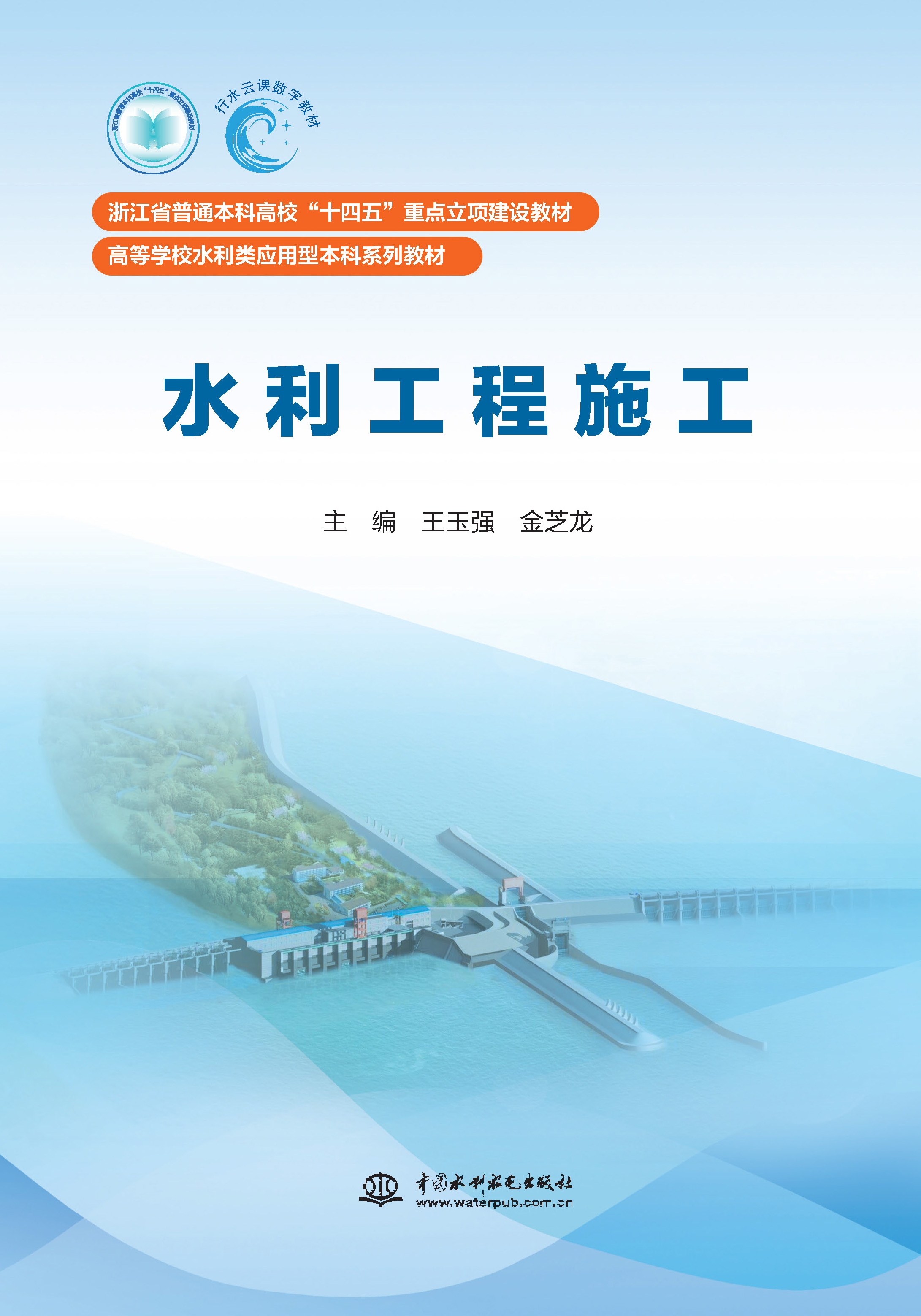 <b>水利工程施工（浙江省普通本科高校“十</b>