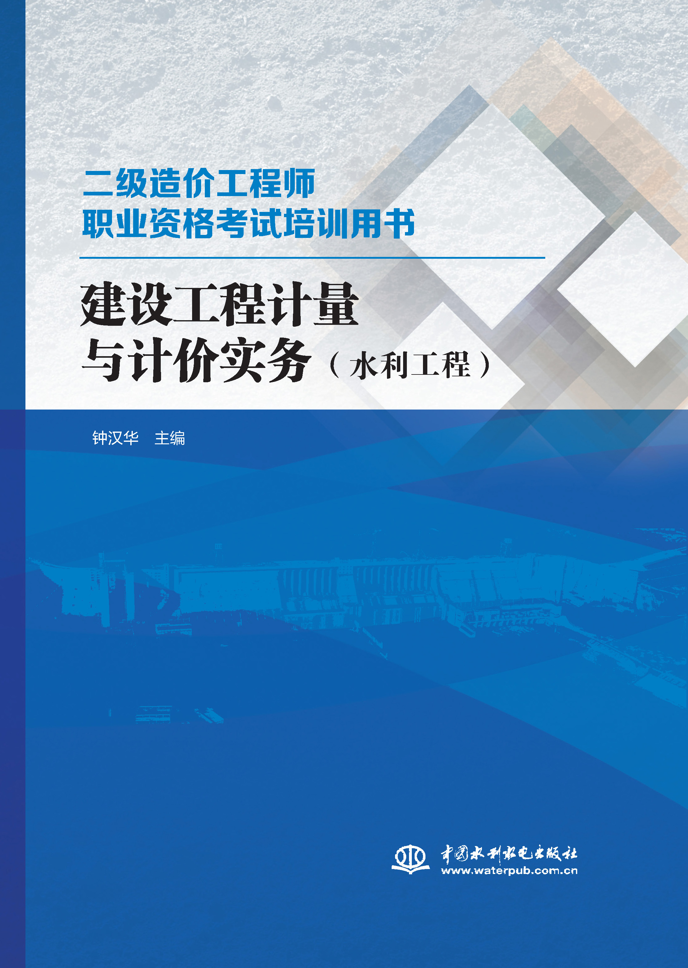 <b>建設工程計量與計價實務（水利工程）</b>