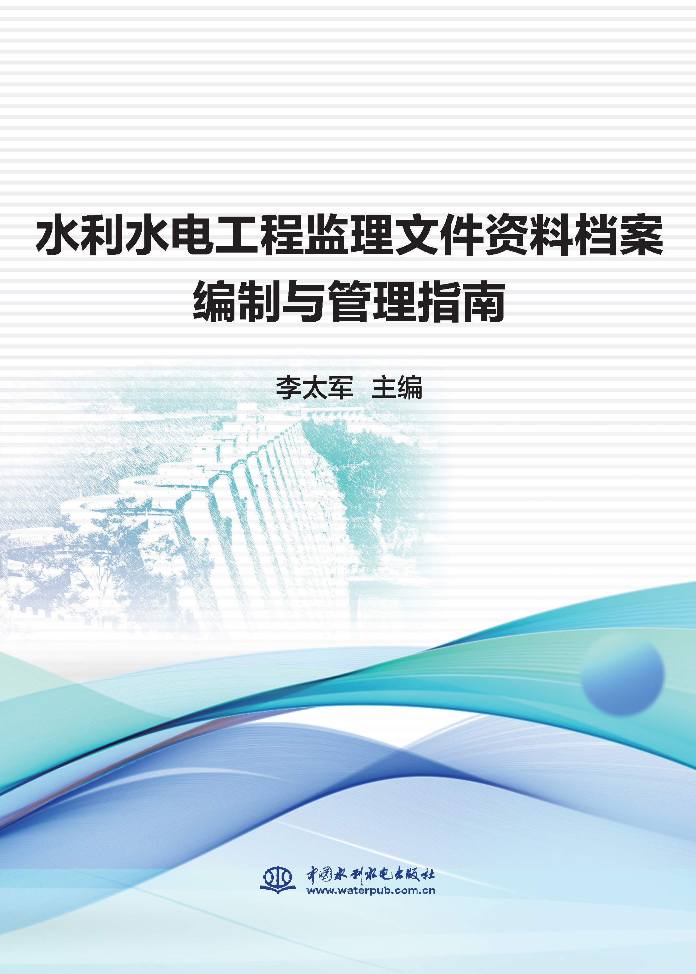 <b>水利水電工程監理文件資料檔案編制與管</b>