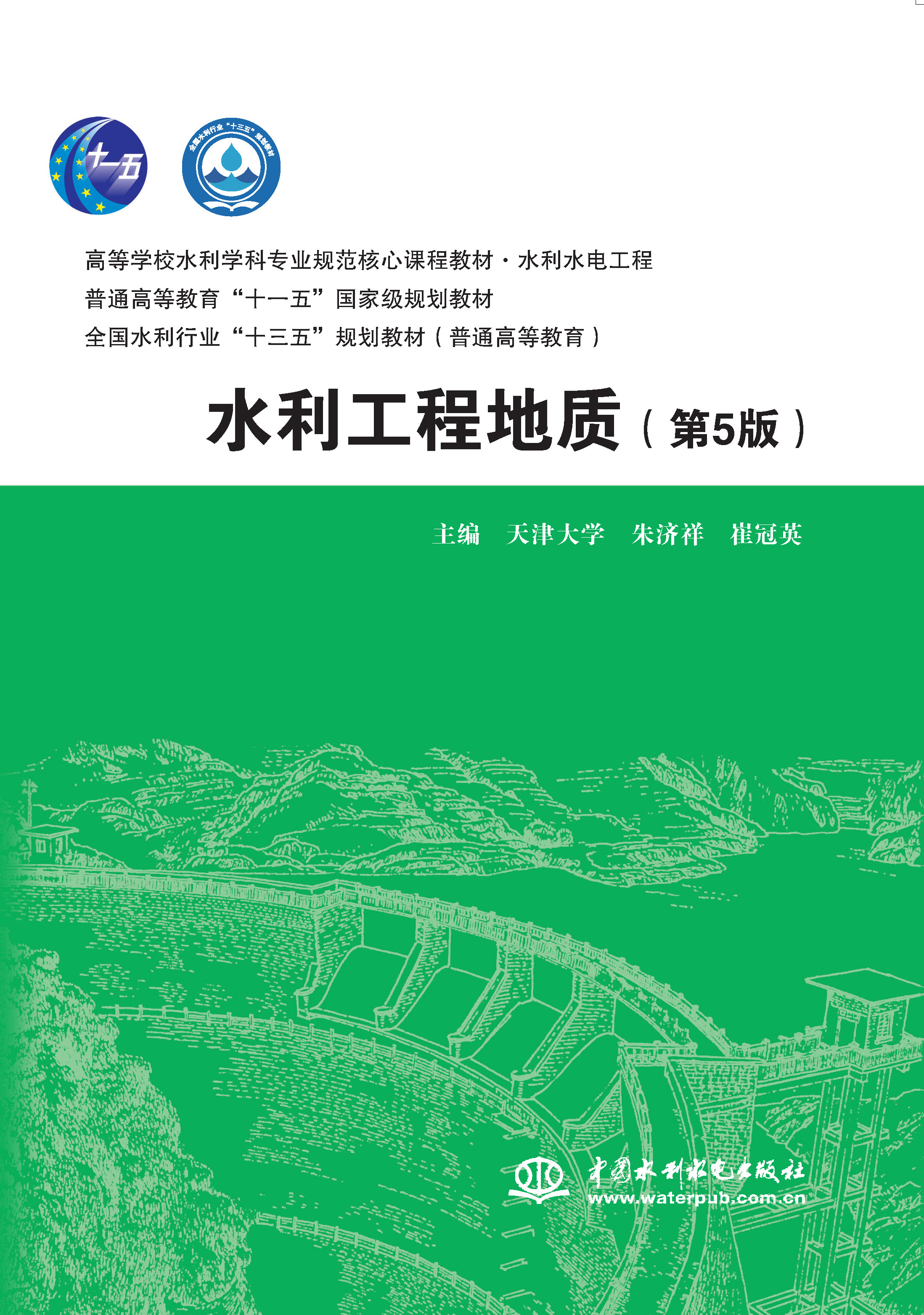 <b>水利工程地質(zhì)（第5版）（高等學(xué)校水利學(xué)</b>