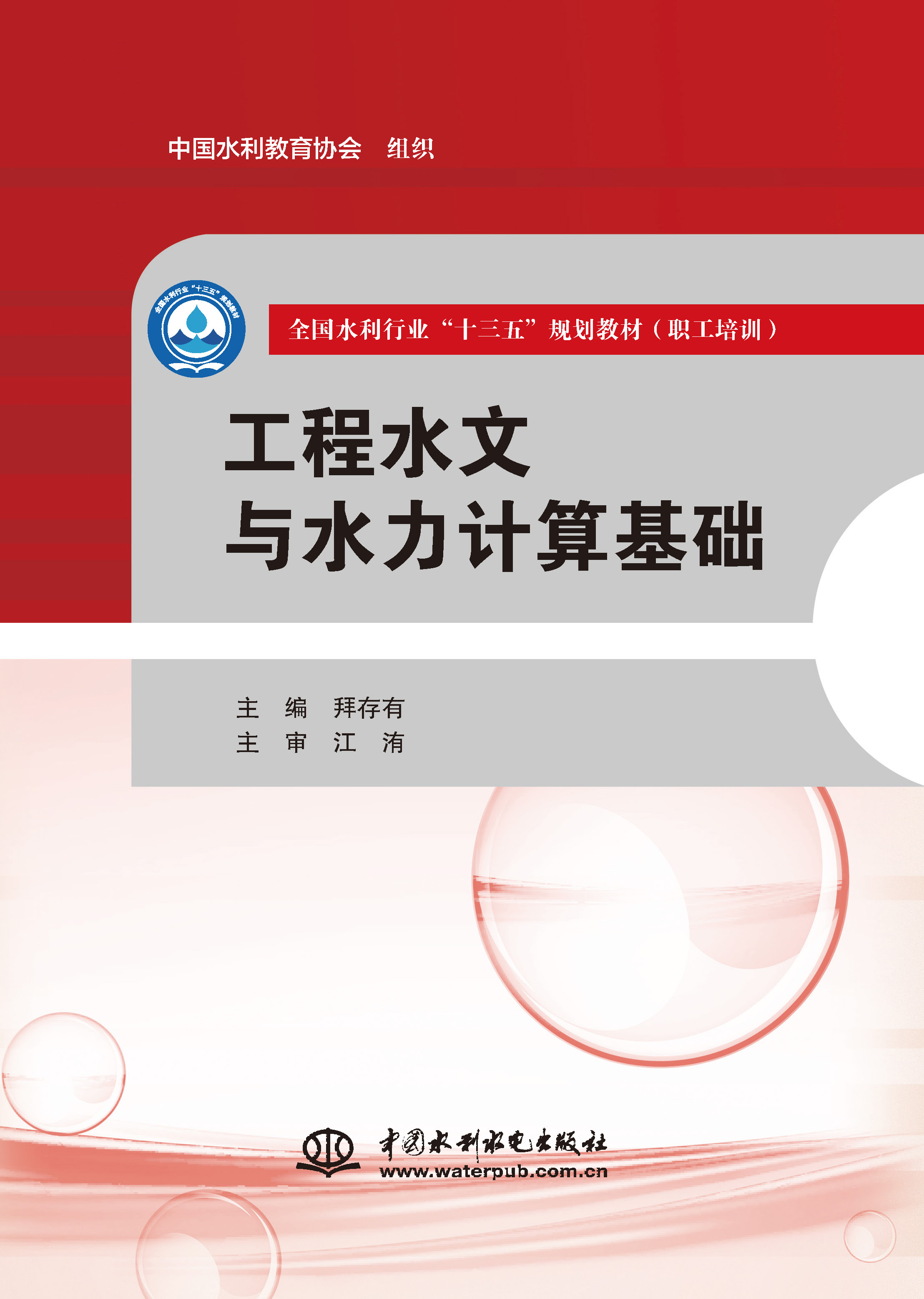 <b>工程水文與水力計(jì)算基礎(chǔ)（全國(guó)水利行業(yè)</b>