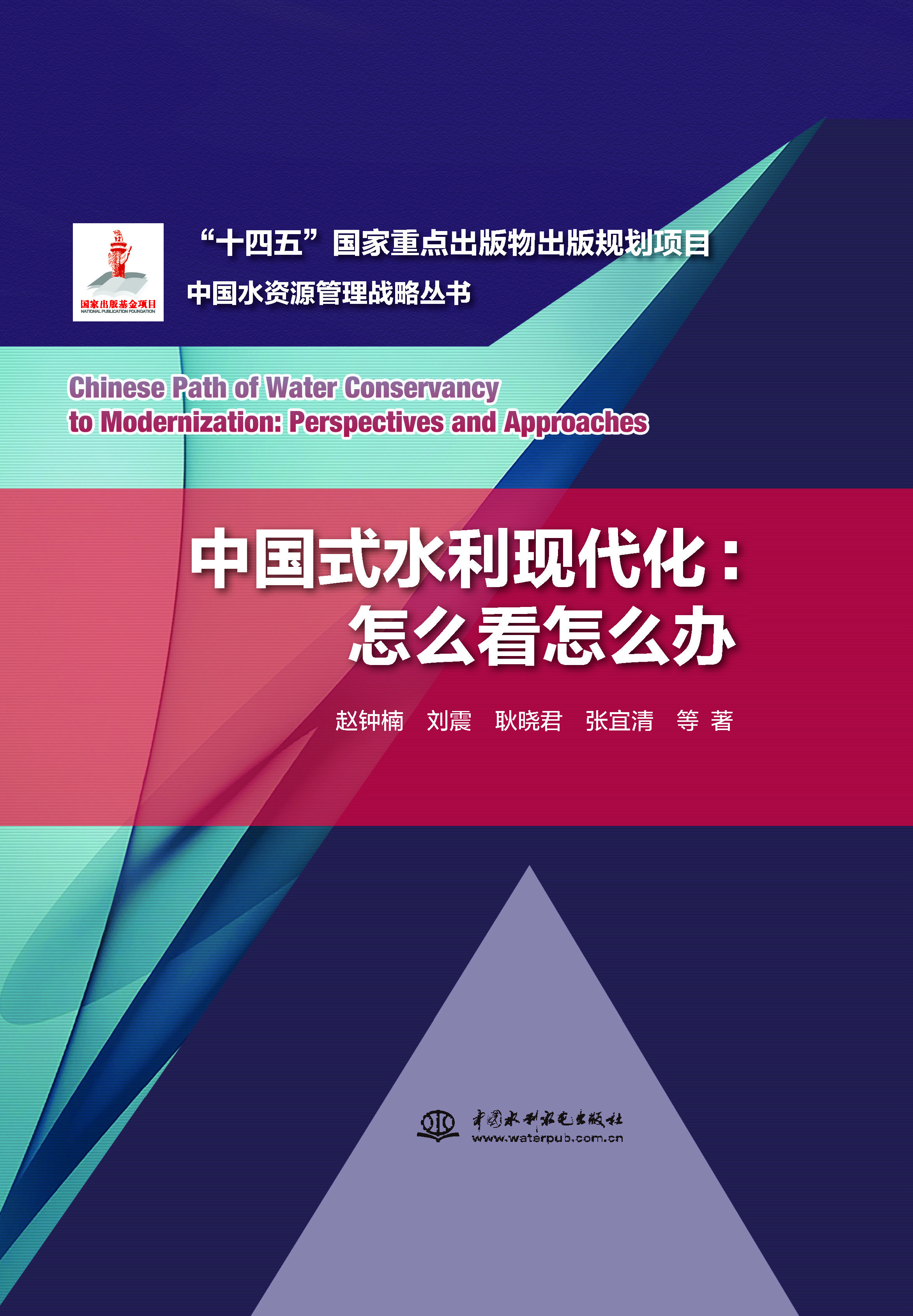 <b>中國式水利現代化：怎么看怎么辦</b>