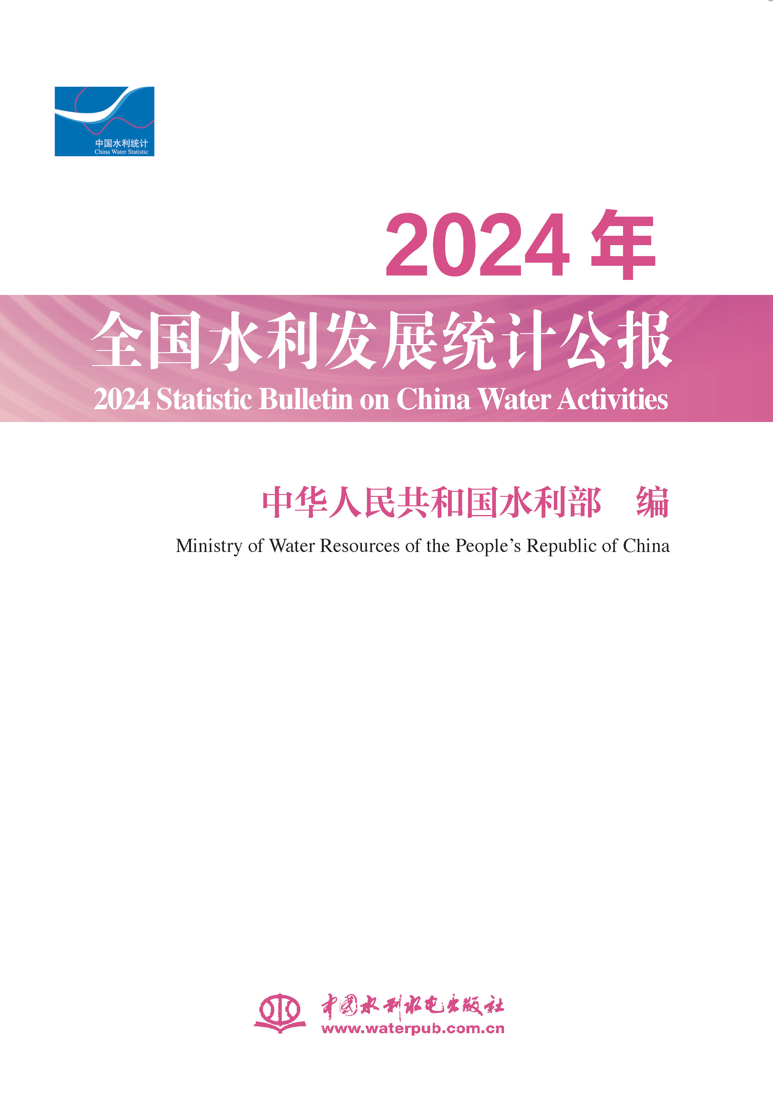 <b>2024年全國水利發展統計公報 2024 Statisti</b>