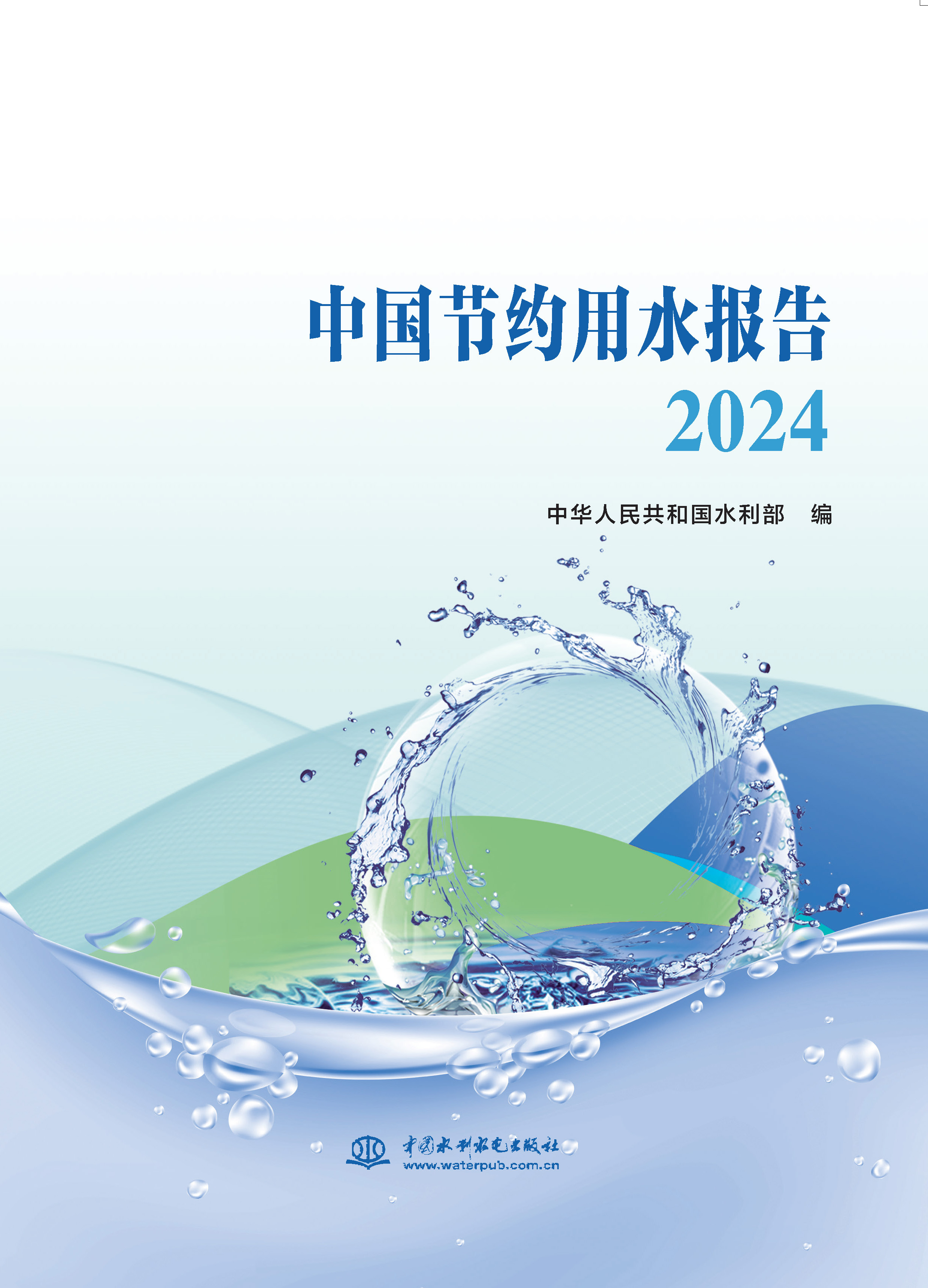 <b>中國節約用水報告2024</b>