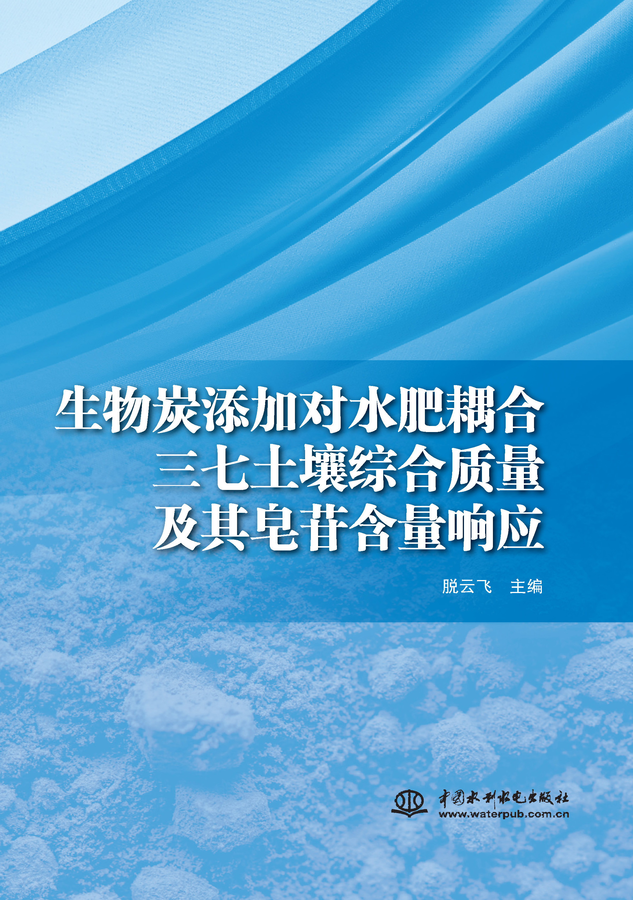 <b>生物炭添加對水肥耦合三七土壤綜合質量</b>