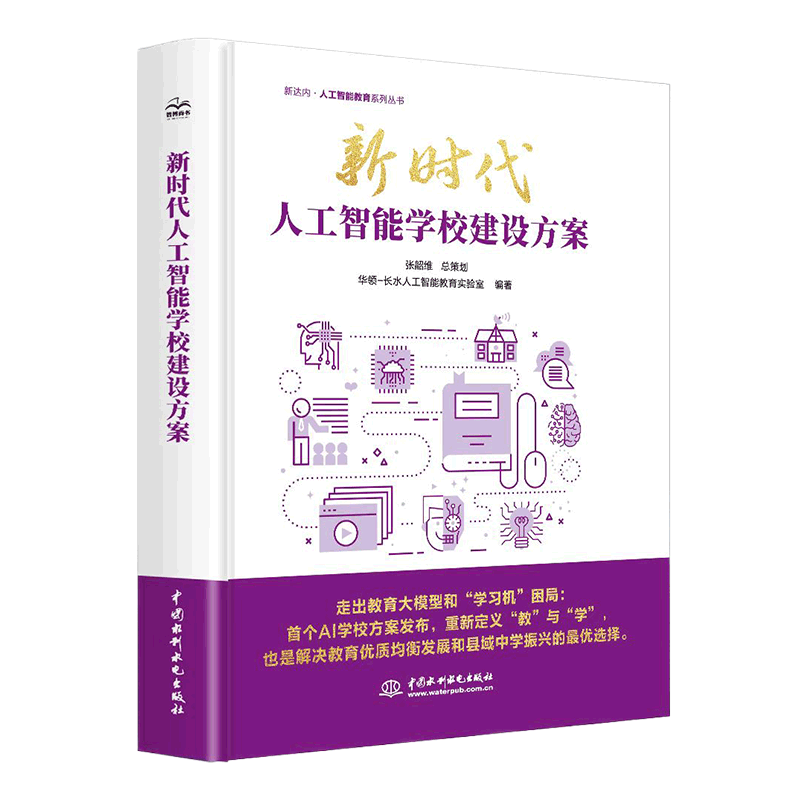 <b>新時代人工智能學(xué)校建設(shè)方案</b>