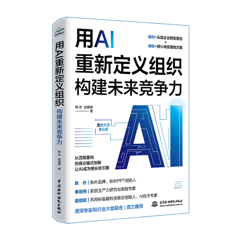 <b>用AI重新定義組織：構(gòu)建未來競爭力</b>