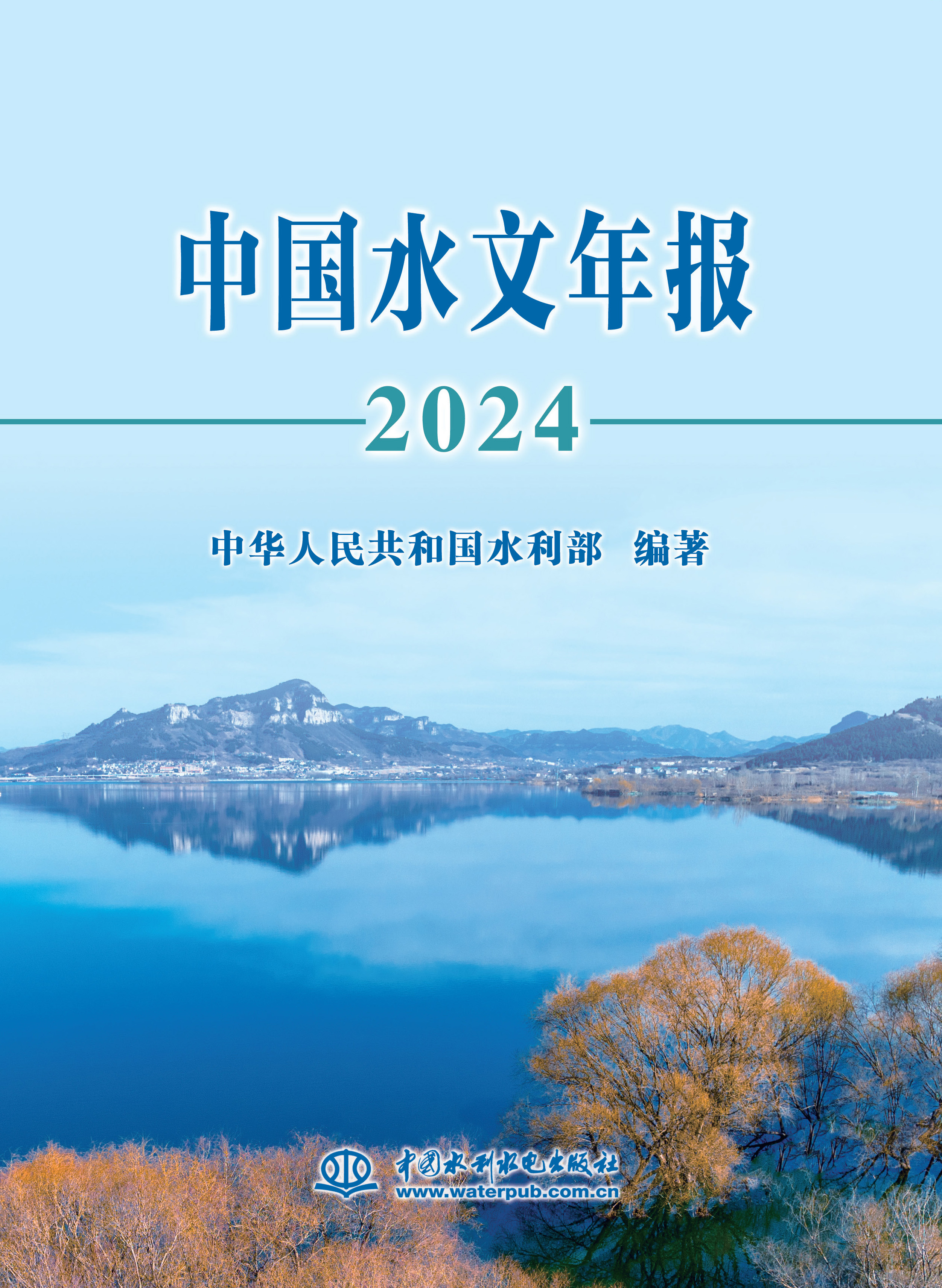 <b>中國水文年報2024</b>