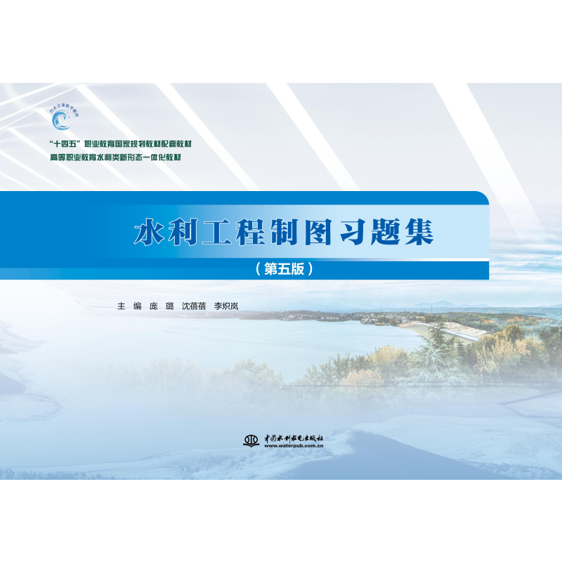 <b>水利工程制圖習題集（第五版）（“十四</b>