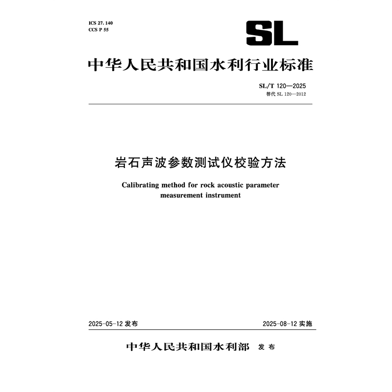 <b>SL/T120-2025巖石聲波參數測試儀校驗方法（</b>