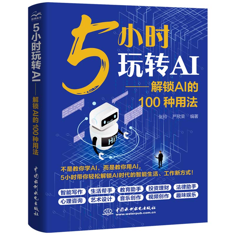 <b>5小時(shí)玩轉(zhuǎn)AI——解鎖AI的100種用法</b>
