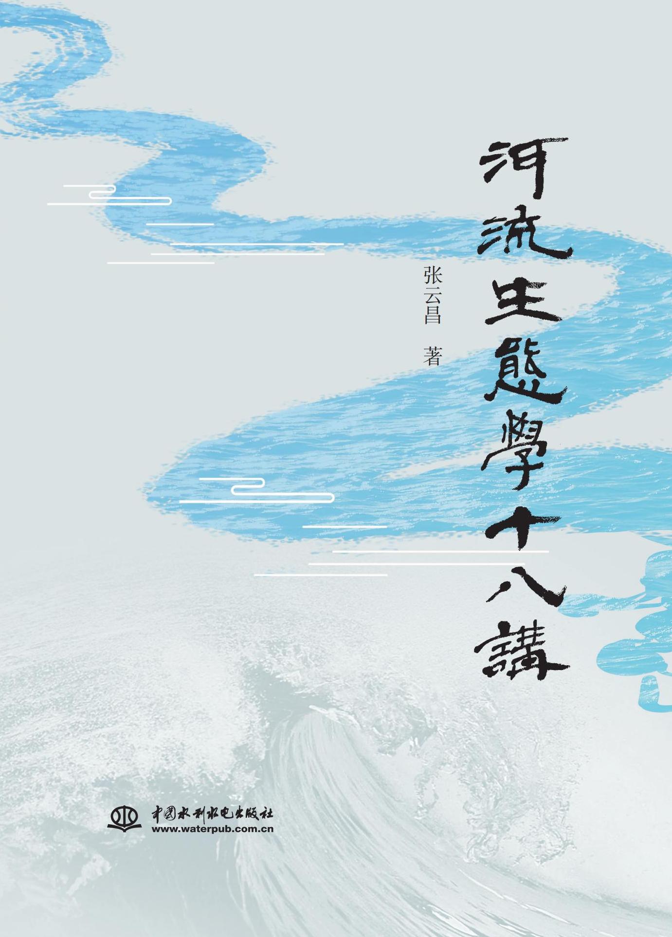 <b>河流生態(tài)學十八講</b>