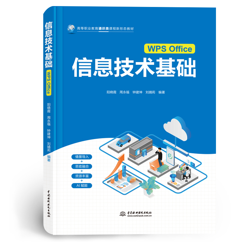 <b>信息技術(shù)基礎(chǔ)（WPS Office）（高等職業(yè)教育</b>