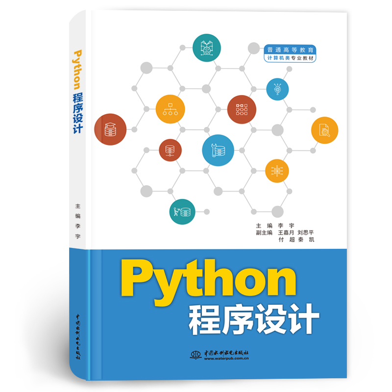 <b>Python程序設(shè)計（普通高等教育計算機類專</b>