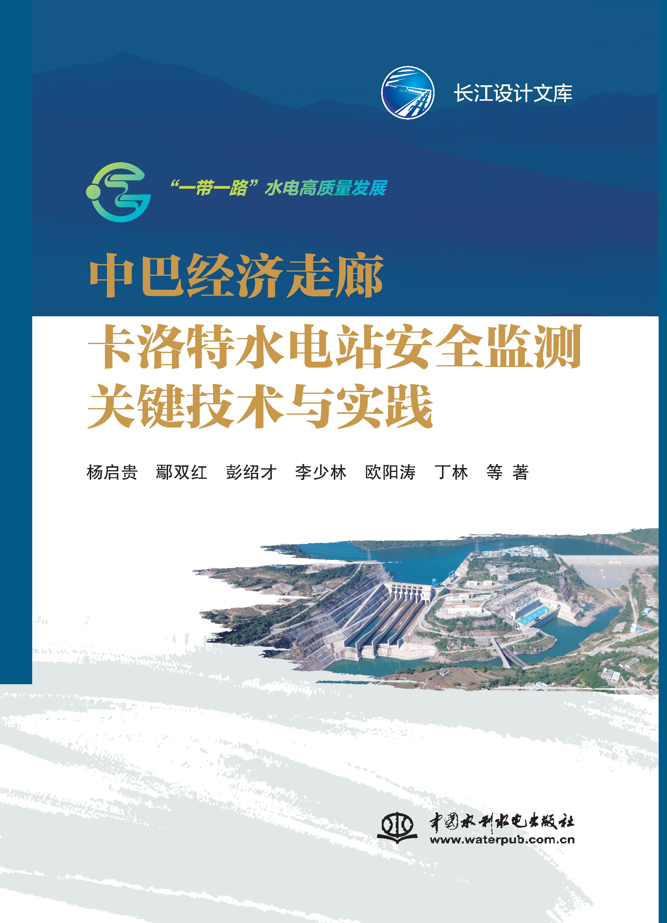 <b>中巴經(jīng)濟走廊卡洛特水電站安全監(jiān)測關(guān)鍵</b>