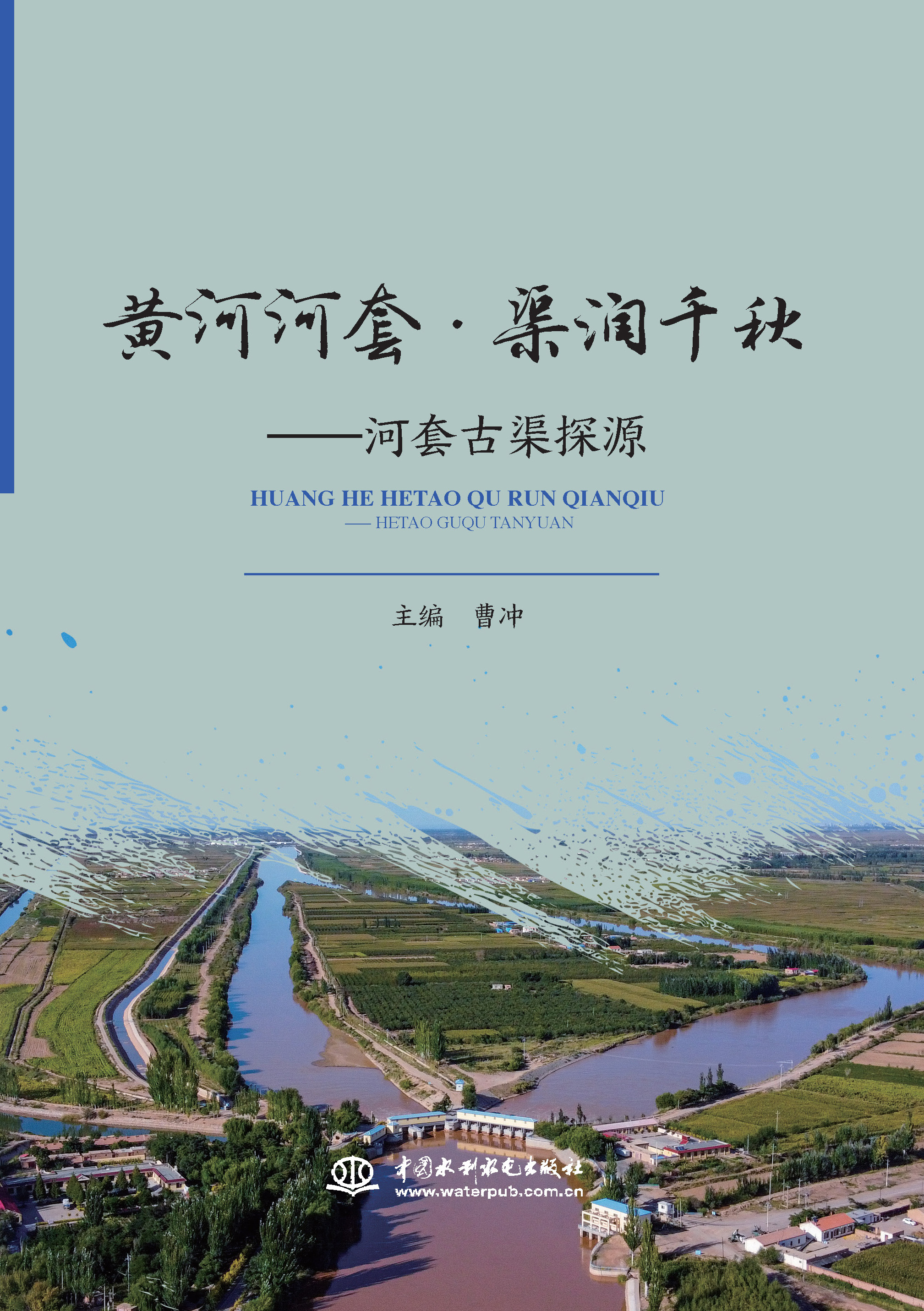 <b>黃河河套 ? 渠潤千秋——河套古渠探源</b>