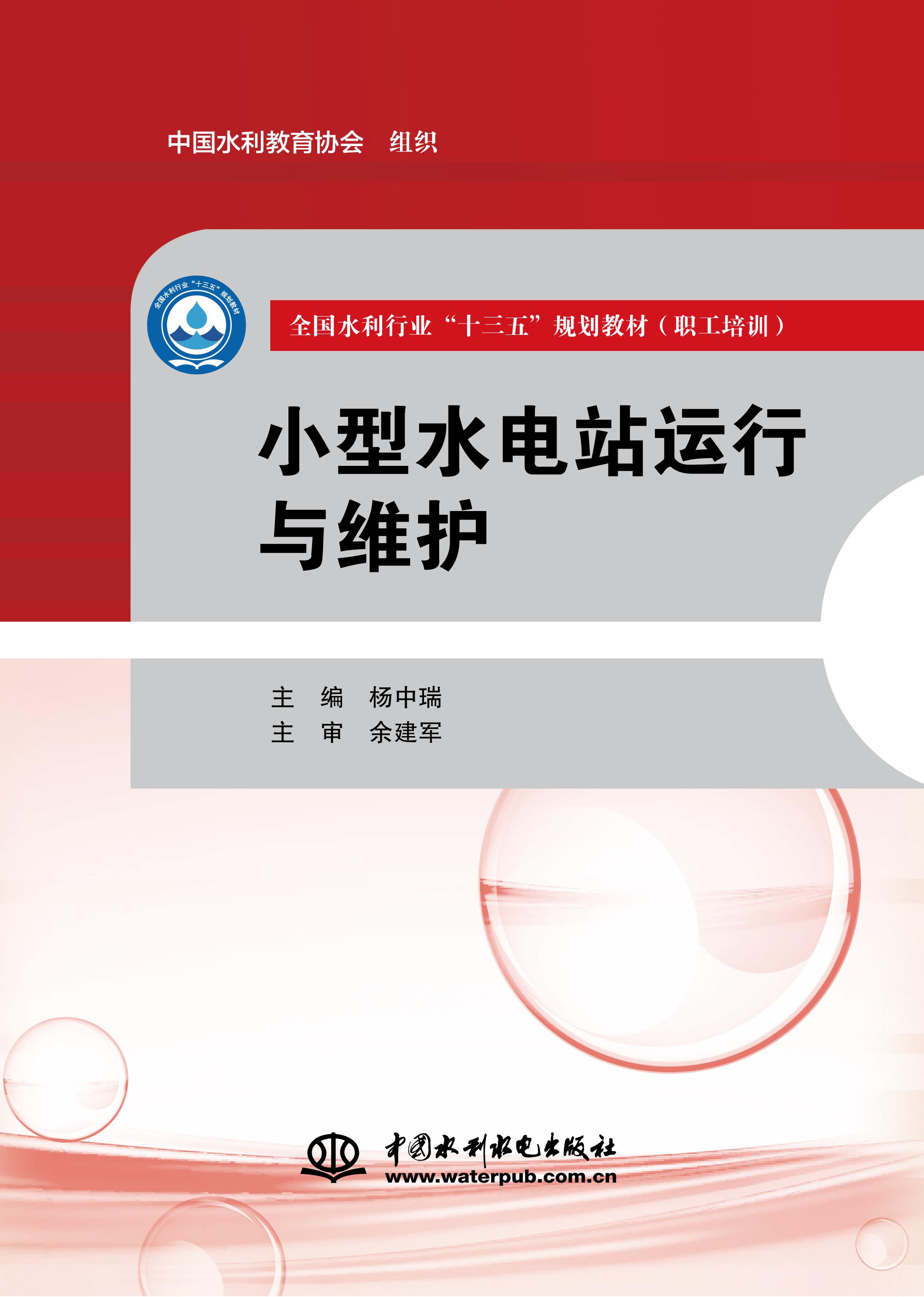 <b>小型水電站運(yùn)行與維護(hù)（全國水利行業(yè)“</b>