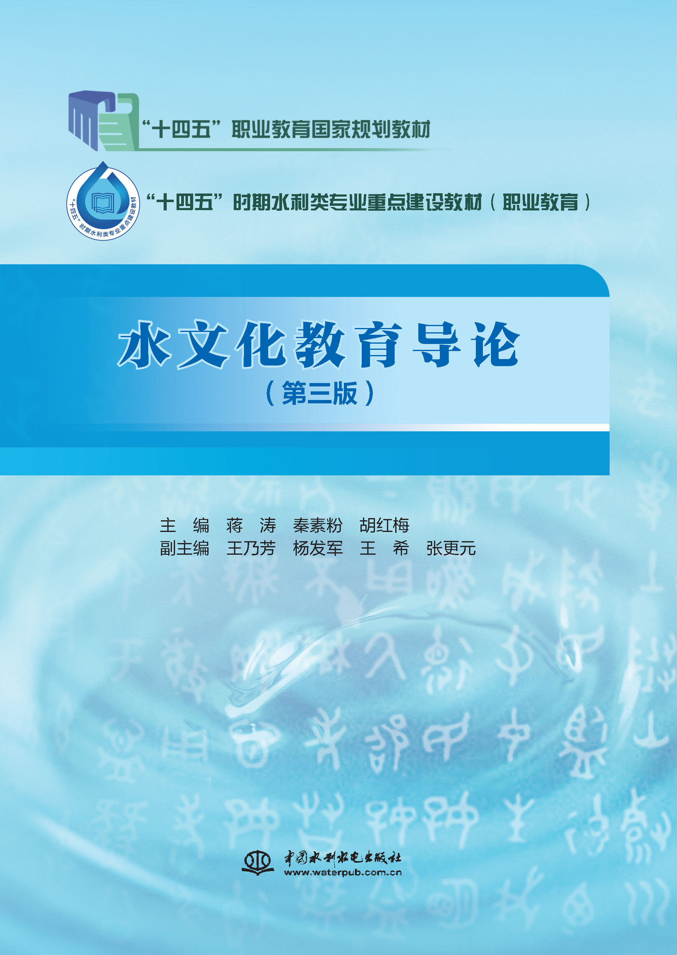 <b>水文化教育導(dǎo)論（第三版）（“十四五”</b>