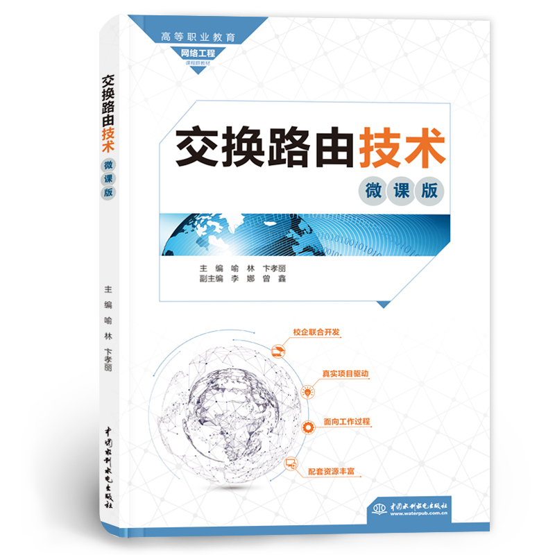 <b>交換路由技術（微課版）（高等職業教育</b>