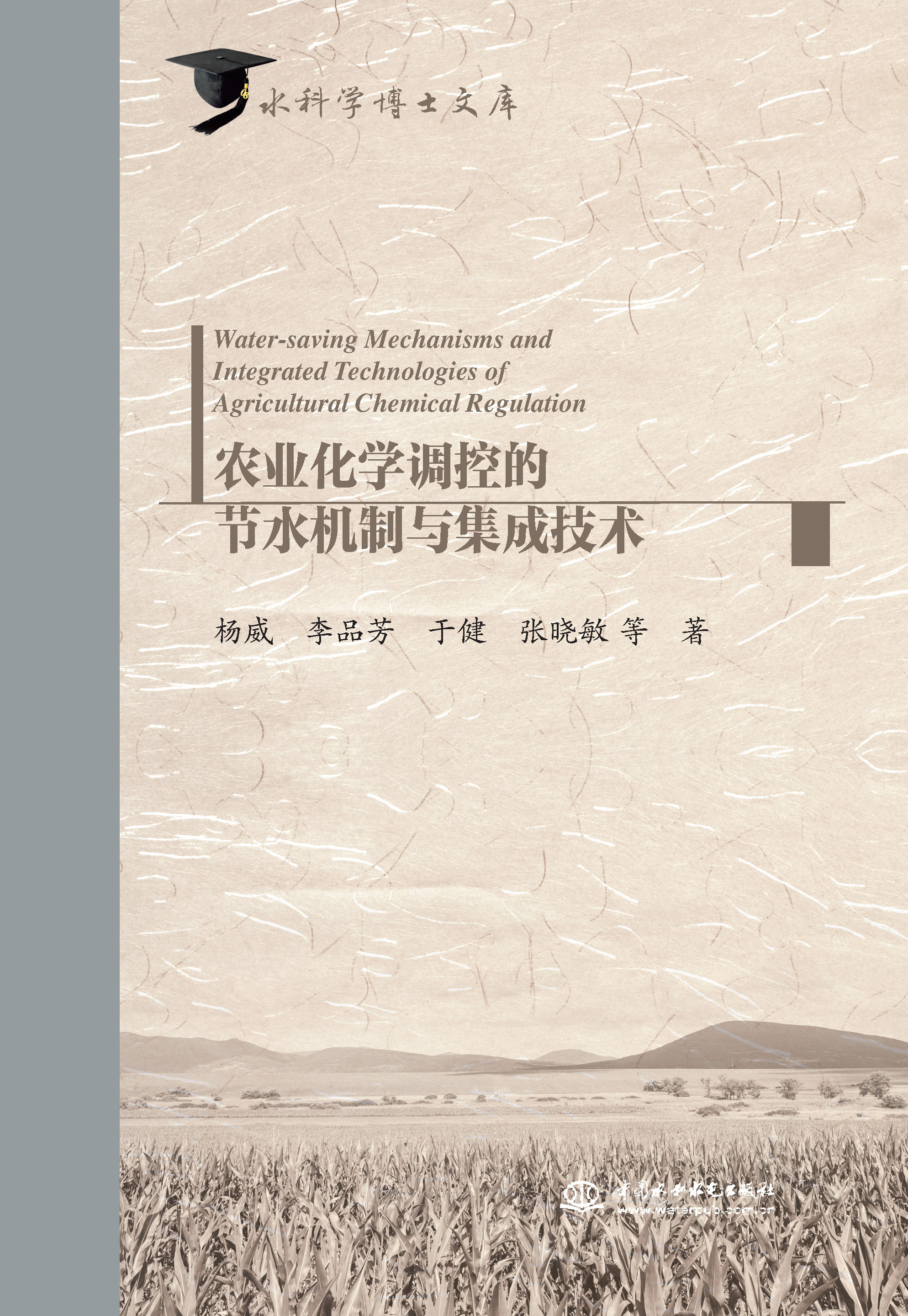 <b>農業(yè)化學調控的節(jié)水機制與集成技術（水</b>