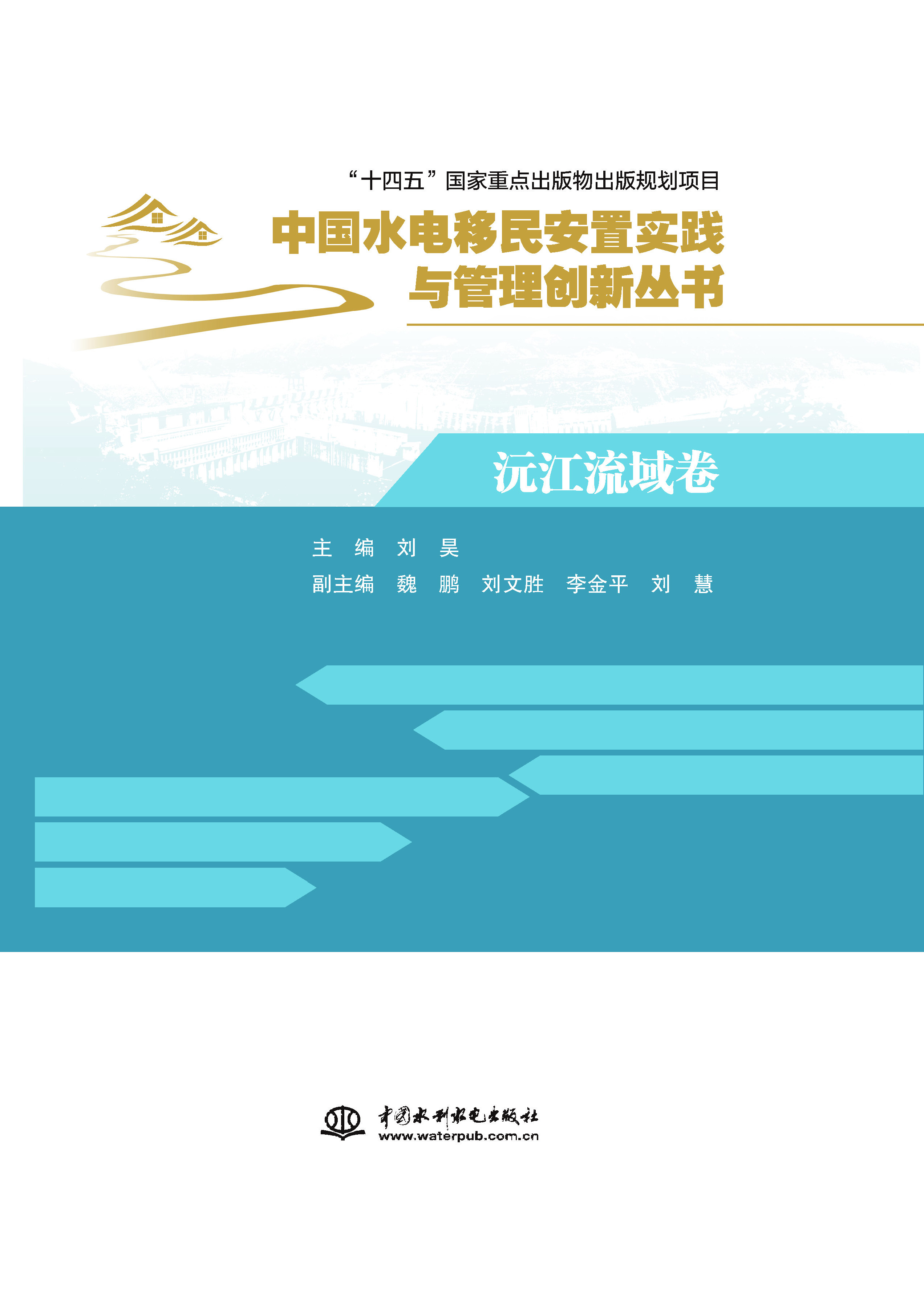 <b>沅江流域卷（中國水電移民安置實踐與管</b>