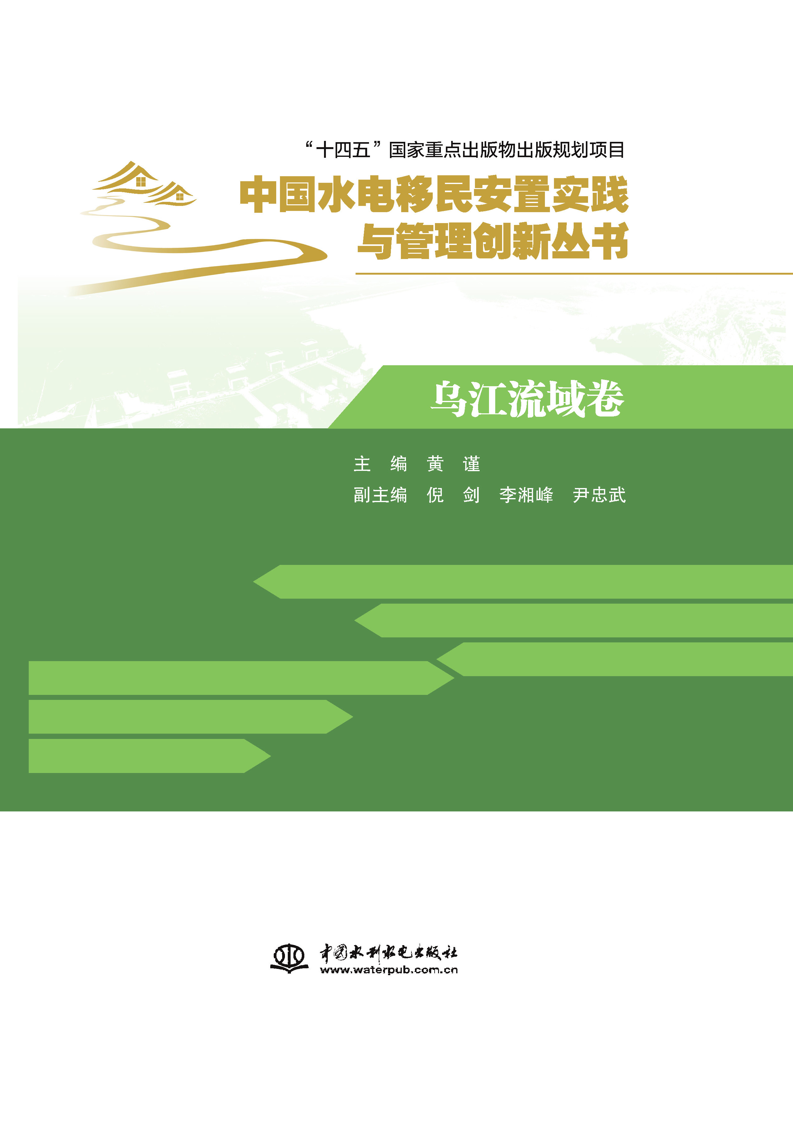 <b>烏江流域卷（中國水電移民安置實踐與管</b>