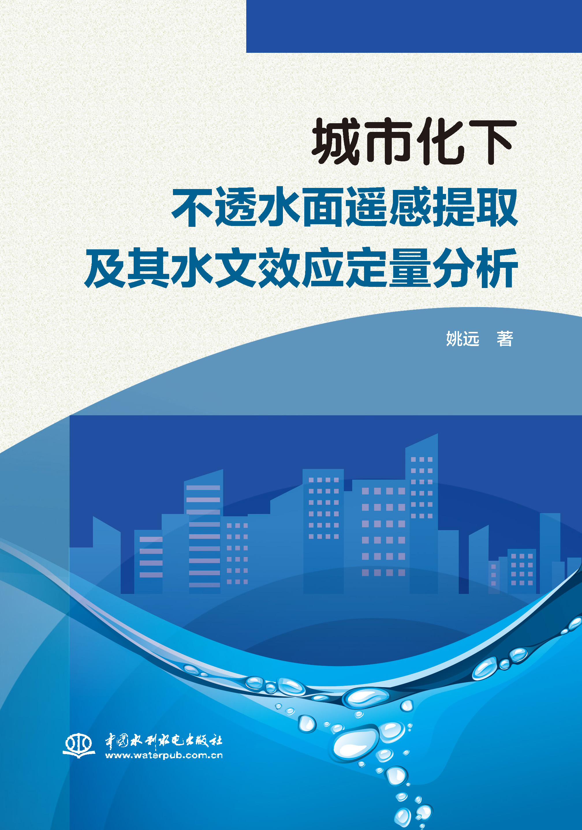 <b>城市化下不透水面遙感提取及其水文效應</b>