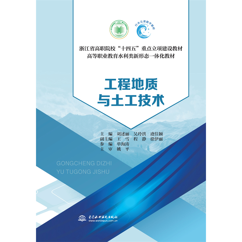 <b>工程地質與土工技術（浙江省高職院?！?/b>