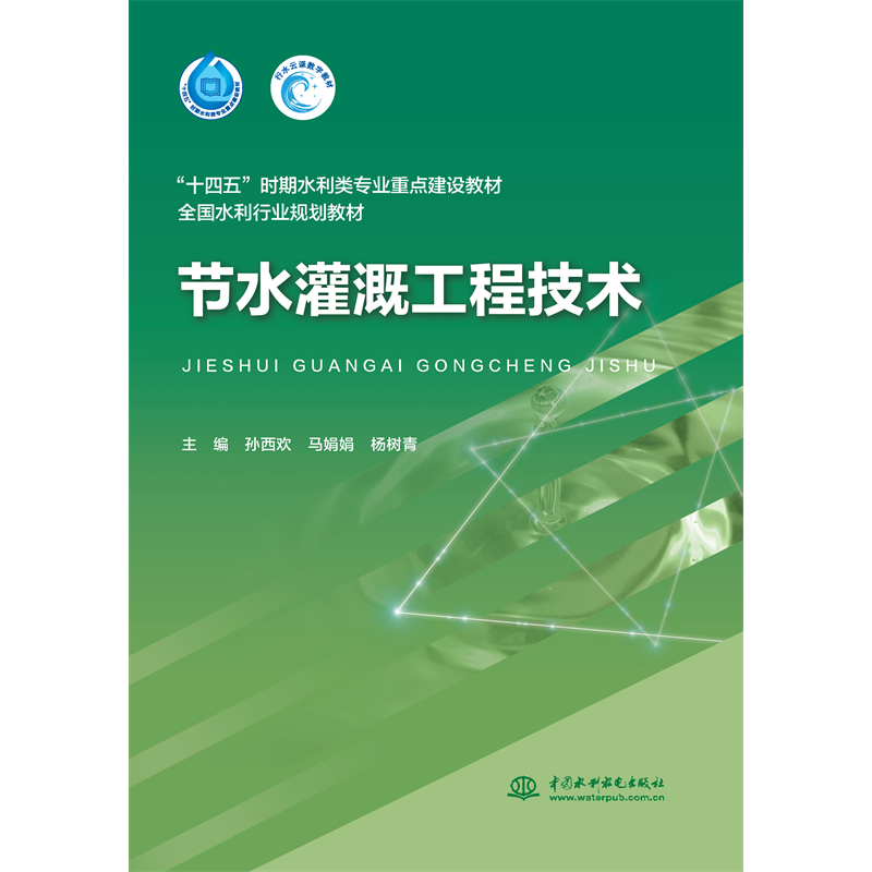 <b>節水灌溉工程技術(“十四五”時期水利</b>