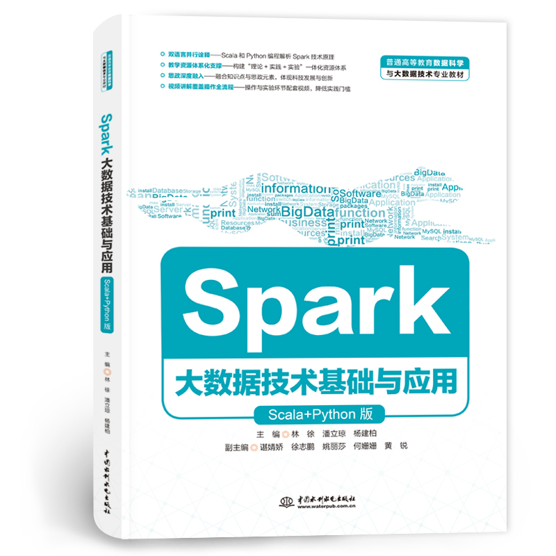 <b>Spark大數據技術基礎與應用（Scala+Python版</b>