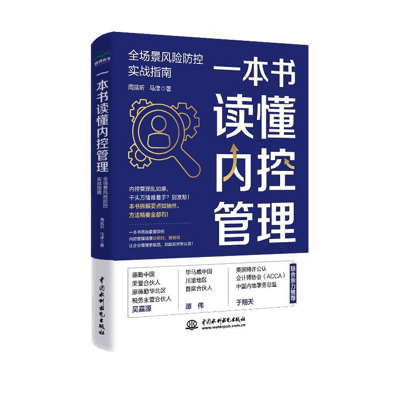 <strong>一本書(shū)讀懂內(nèi)控管理：全場(chǎng)景風(fēng)險(xiǎn)防控實(shí)戰(zhàn)指南</strong>