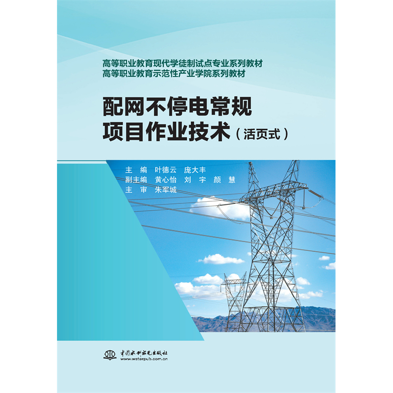 <b>配網不停電常規項目作業技術（活頁式）</b>