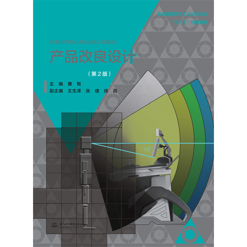 <b>產(chǎn)品改良設(shè)計(jì)（第2版）普通高等教育工業(yè)</b>