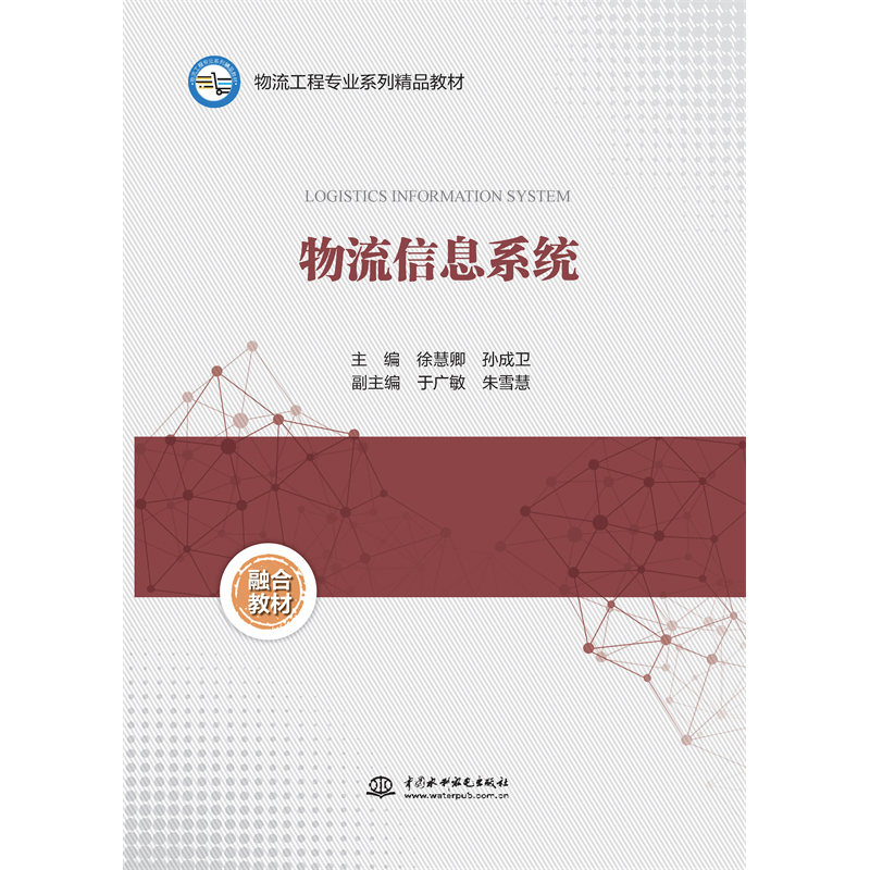 <b>物流信息系統(tǒng)（物流工程專業(yè)系列精品教</b>
