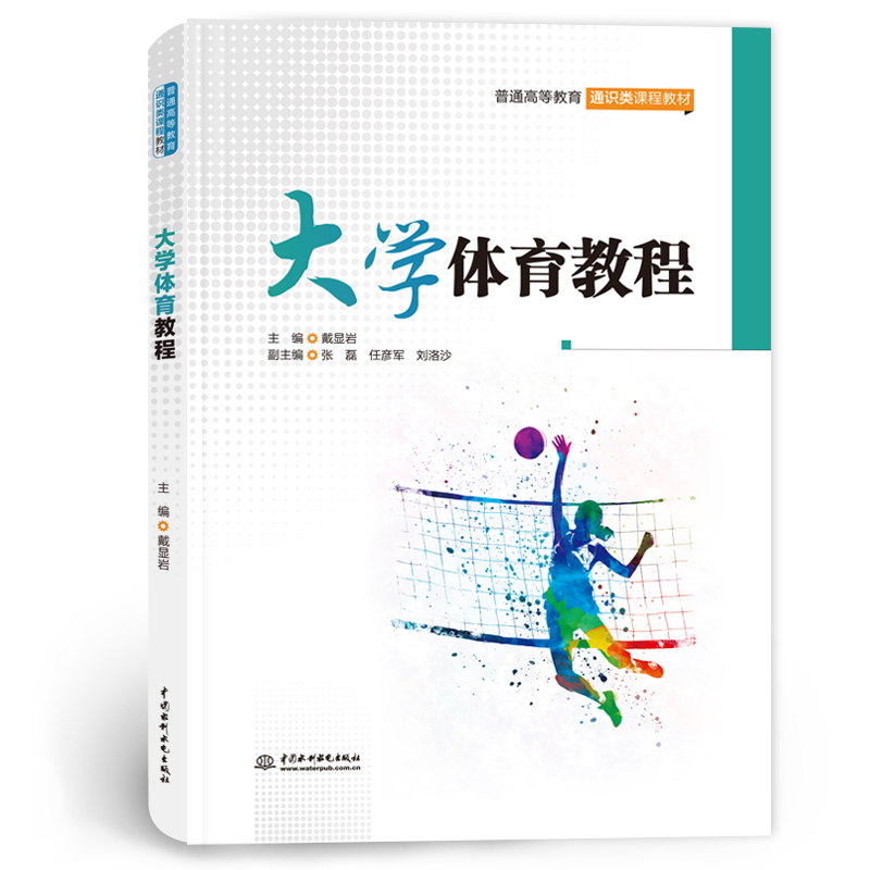 <b>大學(xué)體育教程（普通高等教育通識類課程</b>