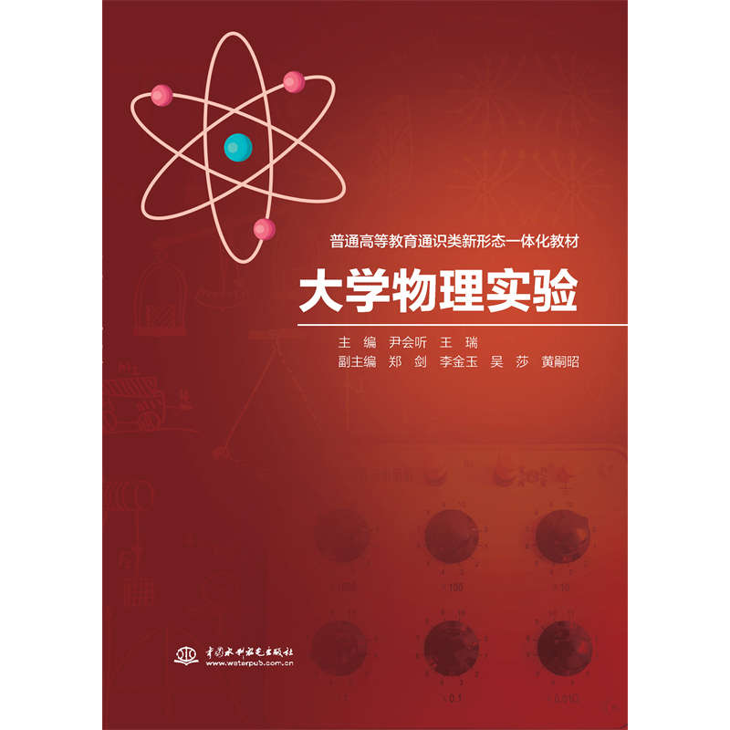 <b>大學(xué)物理實驗（普通高等教育通識類新形</b>