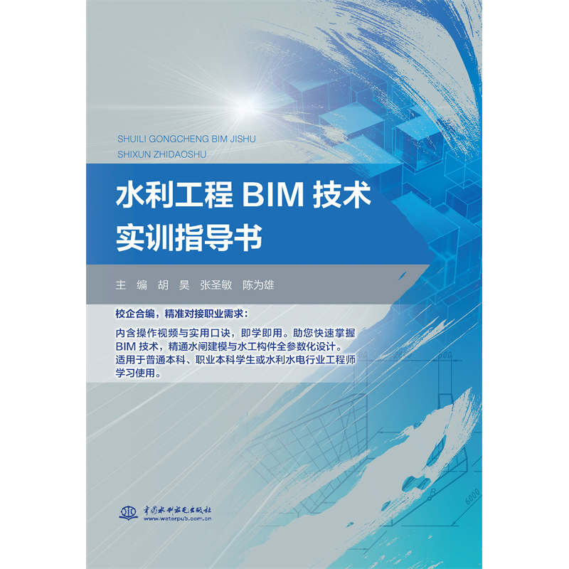 <b>水利工程BIM技術(shù)實訓(xùn)指導(dǎo)書</b>