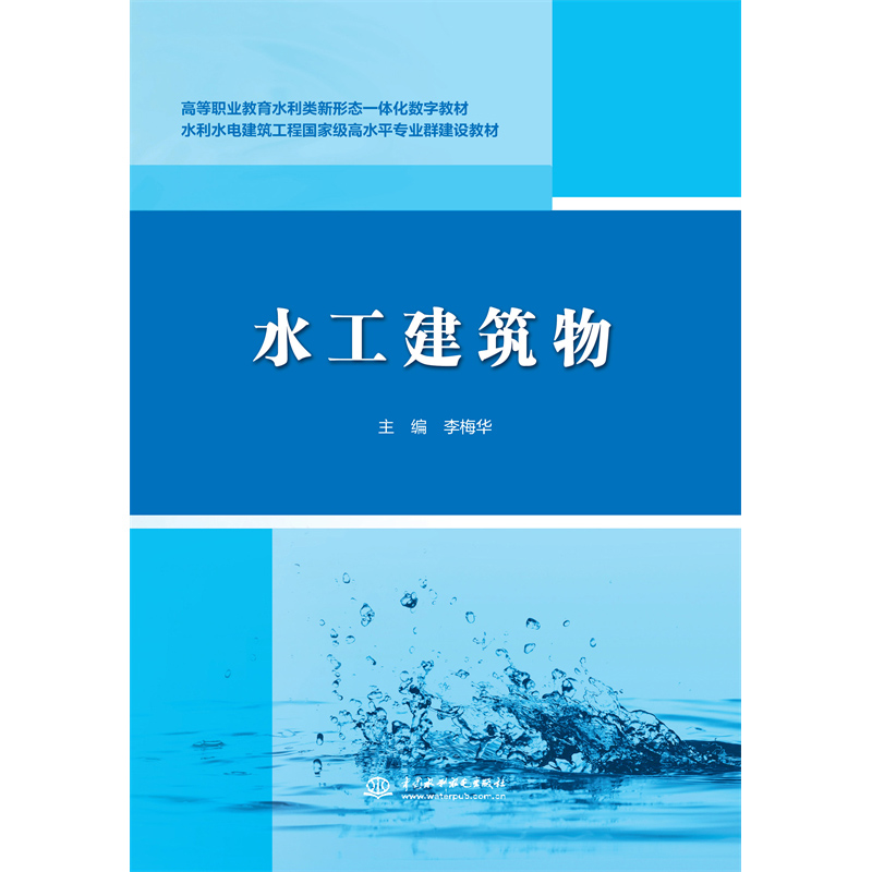 <b>水工建筑物（高等職業(yè)教育水利類新形態(tài)</b>