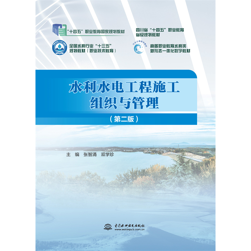 <b>水利水電工程施工組織與管理（第二版）</b>