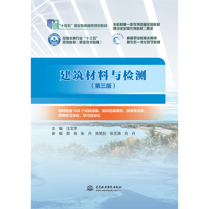 <b>建筑材料與檢測（第三版）（ “十四五”</b>