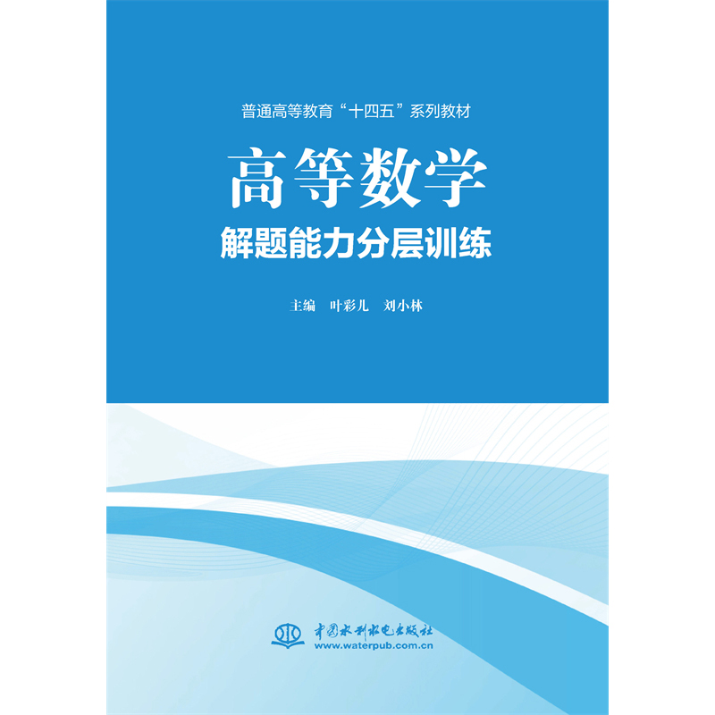 <b>高等數學解題能力分層訓練</b>