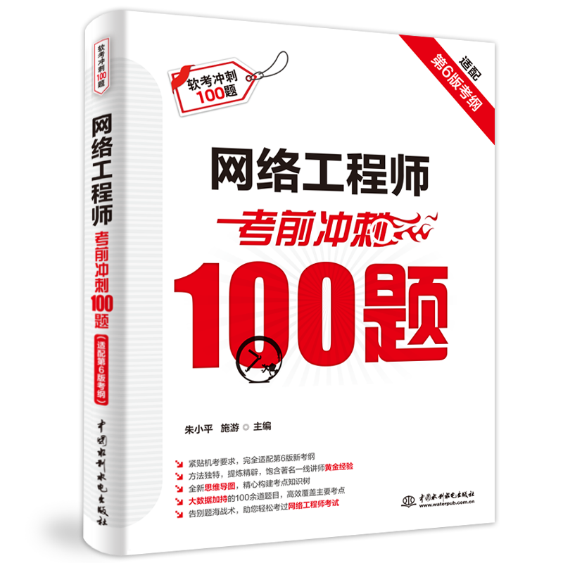 <b>網絡工程師考前沖刺100題（適配第6版考綱</b>