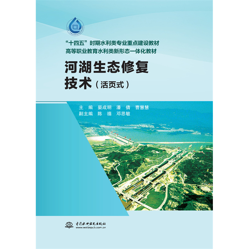 <b>河湖生態(tài)修復(fù)技術(shù)（“十四五”時期水利</b>