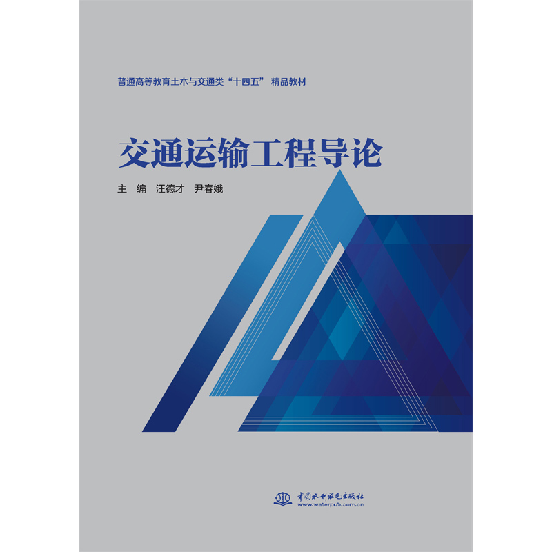 <b>交通運輸工程導論（普通高等教育土木與</b>